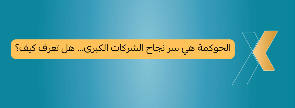 الحوكمة هي سر نجاح الشركات الكبرى هل تعرف كيف 1