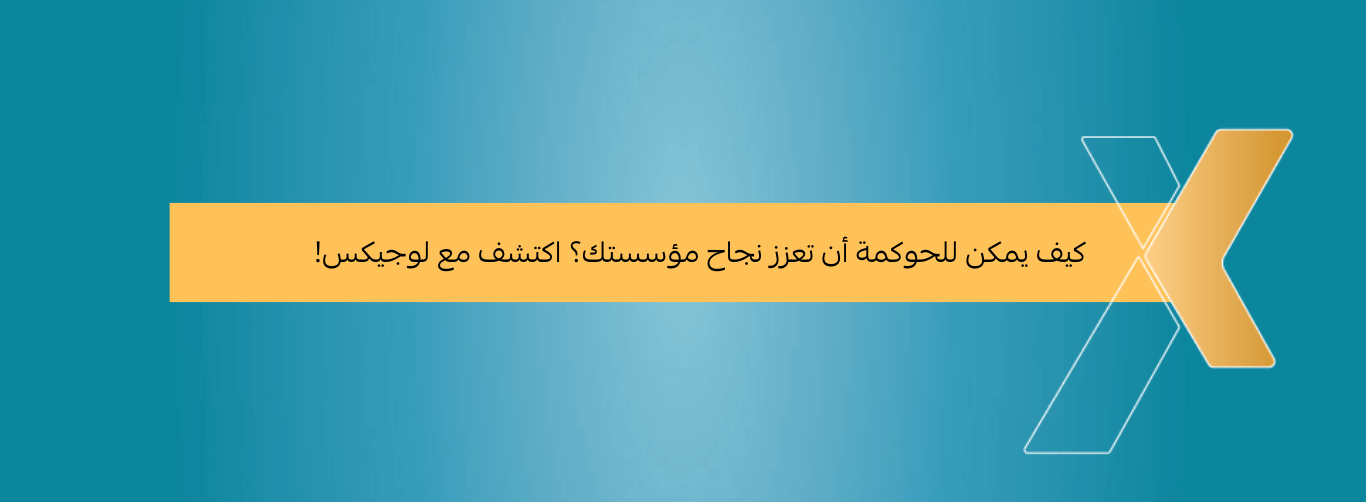 كيف يمكن للحوكمة أن تعزز نجاح مؤسستك اكتشف مع لوجيكس