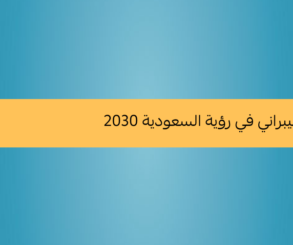 الأمن السبراني