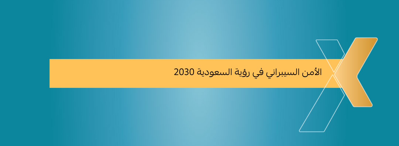 الأمن السبراني الأمن السبراني