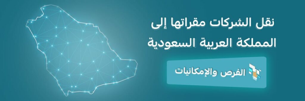 نقل الشركات مقراتها الى المملكة العربية السعودية
