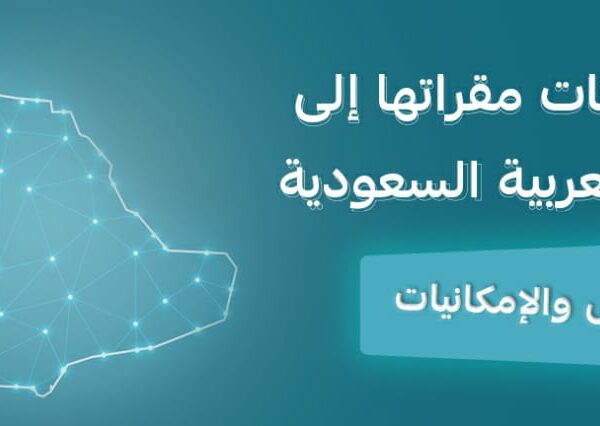 نقل الشركات مقراتها الى المملكة العربية السعودية