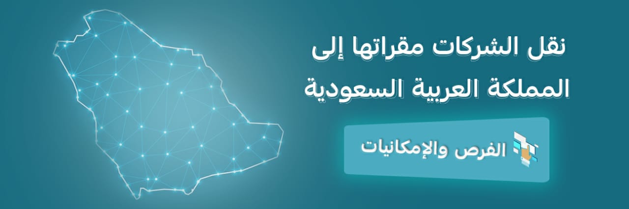 نقل الشركات مقراتها الى المملكة العربية السعودية