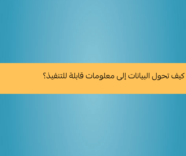 أنظمة ERP: كيف تحول البيانات إلى معلومات قابلة للتنفيذ؟