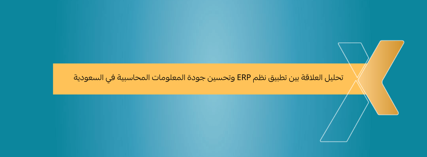 Analyzing the Relationship Between ERP Implementation and Improving the Quality of Accounting Information in Saudi
