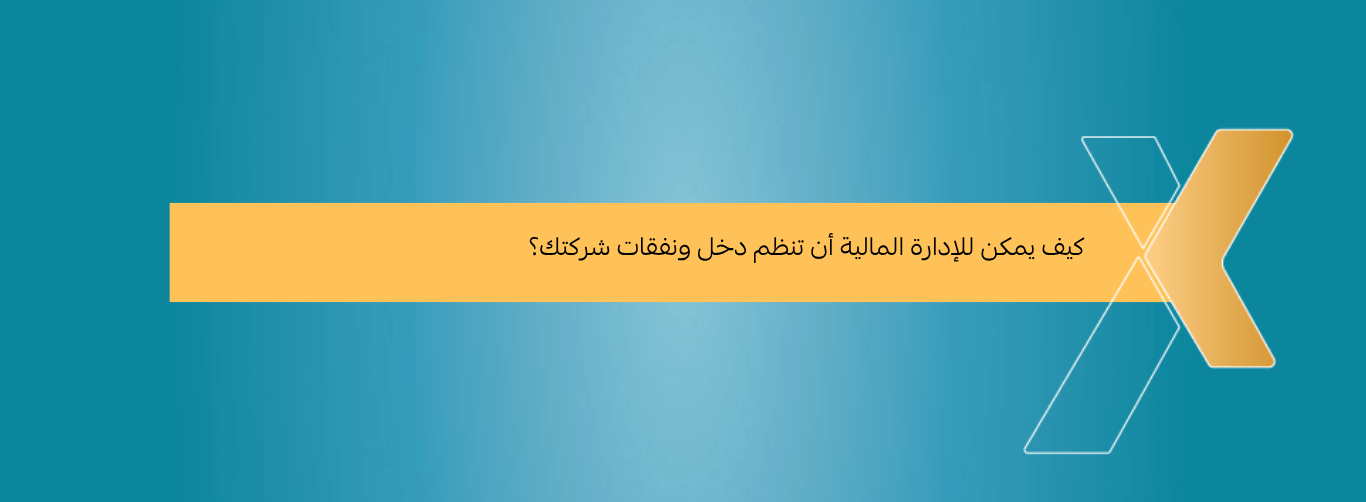 النظام المالي هو سر نجاح الأعمال
