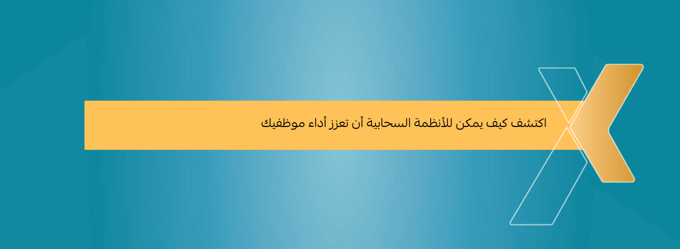 اكتشف كيف يمكن للأنظمة السحابية أن تعزز أداء موظفيك!