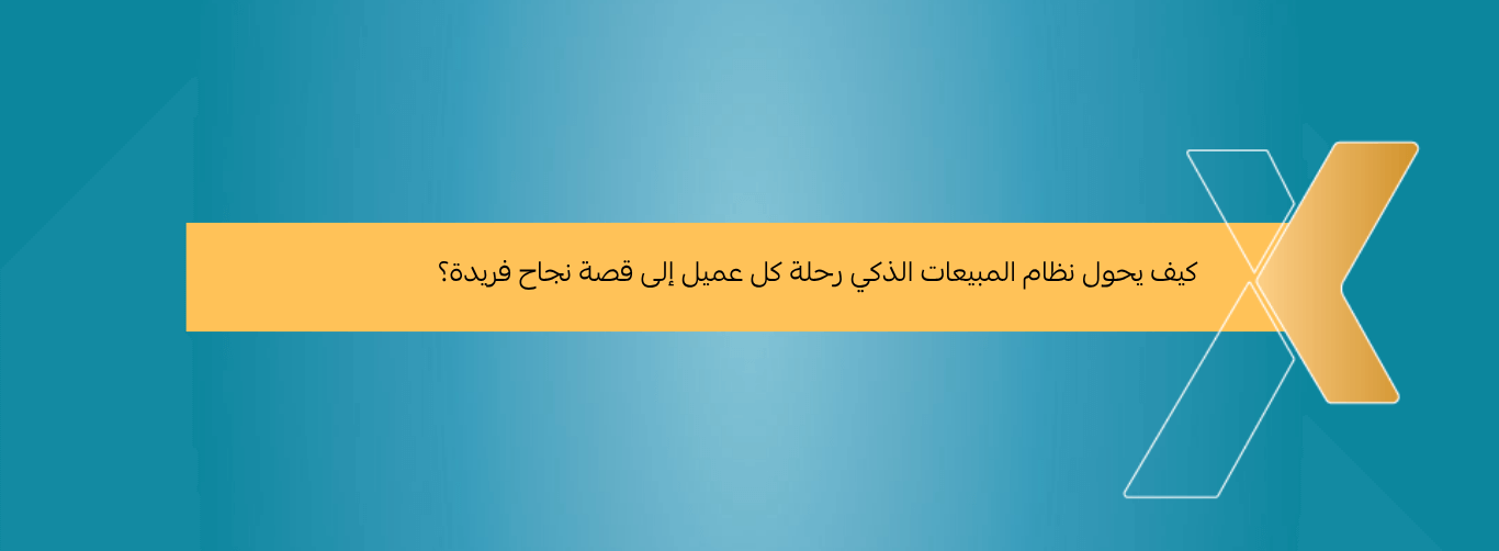 كيف يحول نظام المبيعات الذكي رحلة كل عميل إلى قصة نجاح فريدة