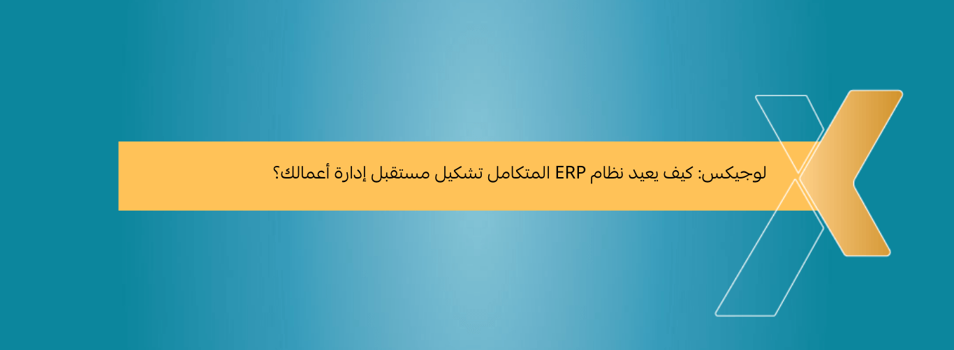 نظام ERP المتكامل