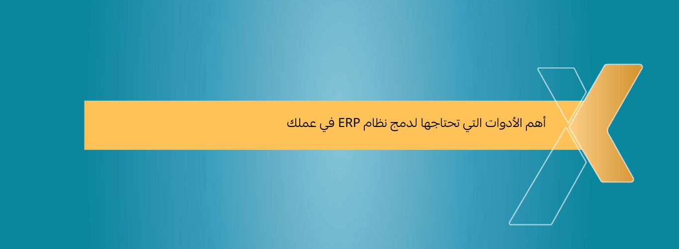 أهم الأدوات التي تحتاجها لدمج نظام ERP في عملك