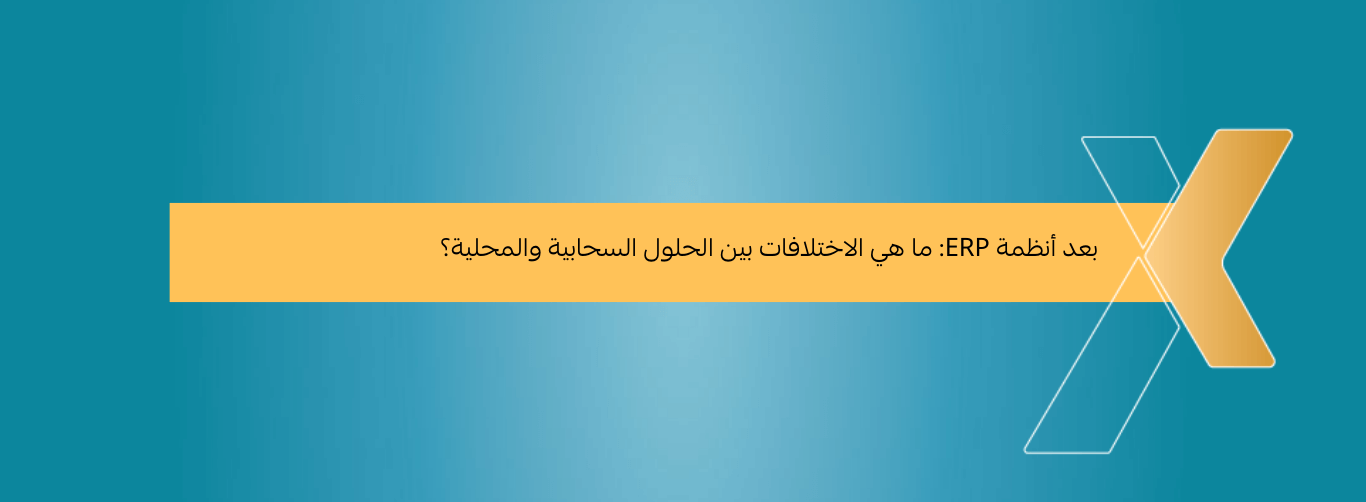 بعد أنظمة ERP ما هي الاختلافات بين الحلول السحابية والمحلية