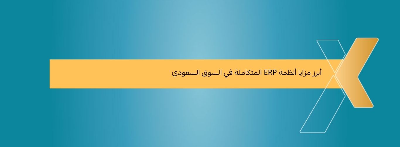 أبرز مزايا أنظمة ERP المتكاملة في السوق السعودي