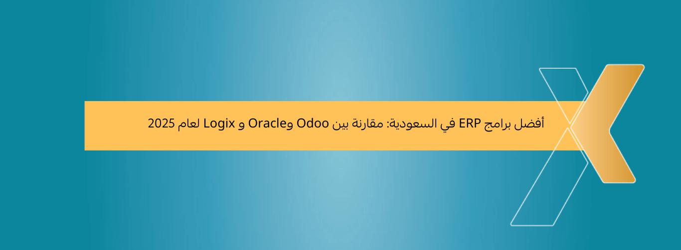 أفضل برامج ERP في السعودية مقارنة بين Odoo وOracle و Logix