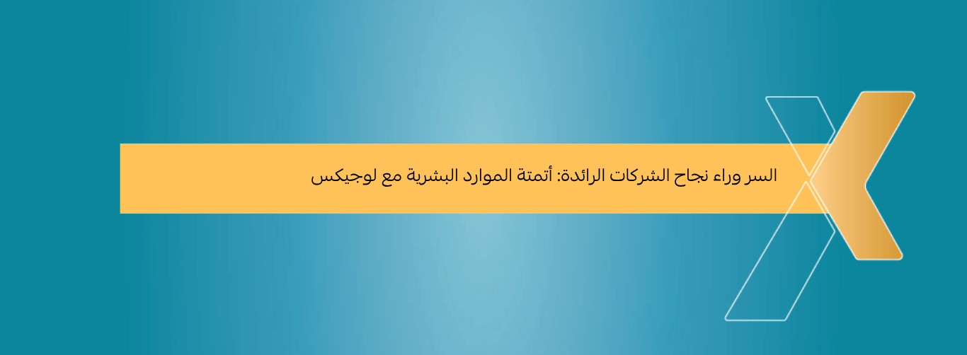 السر وراء نجاح الشركات الرائدة أتمتة الموارد البشرية مع لوجيكس