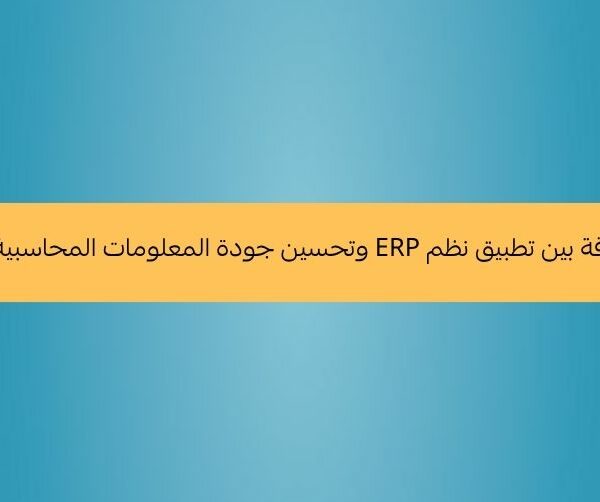 تحليل العلاقة بين تطبيق نظم ERP وتحسين جودة المعلومات المحاسبية في السعودية