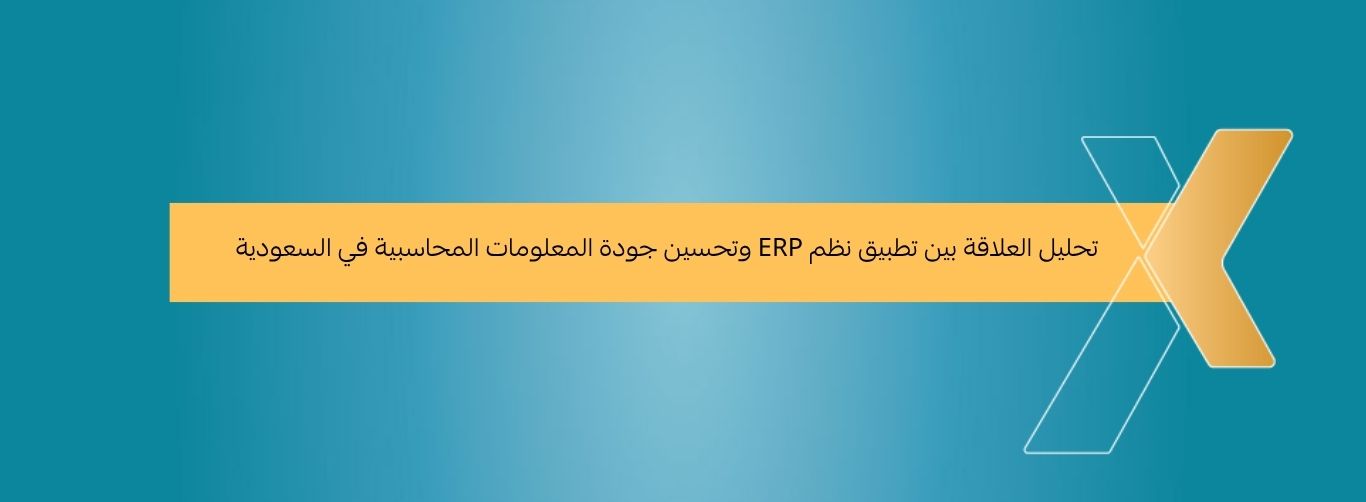تحليل العلاقة بين تطبيق نظم ERP وتحسين جودة المعلومات المحاسبية في السعودية