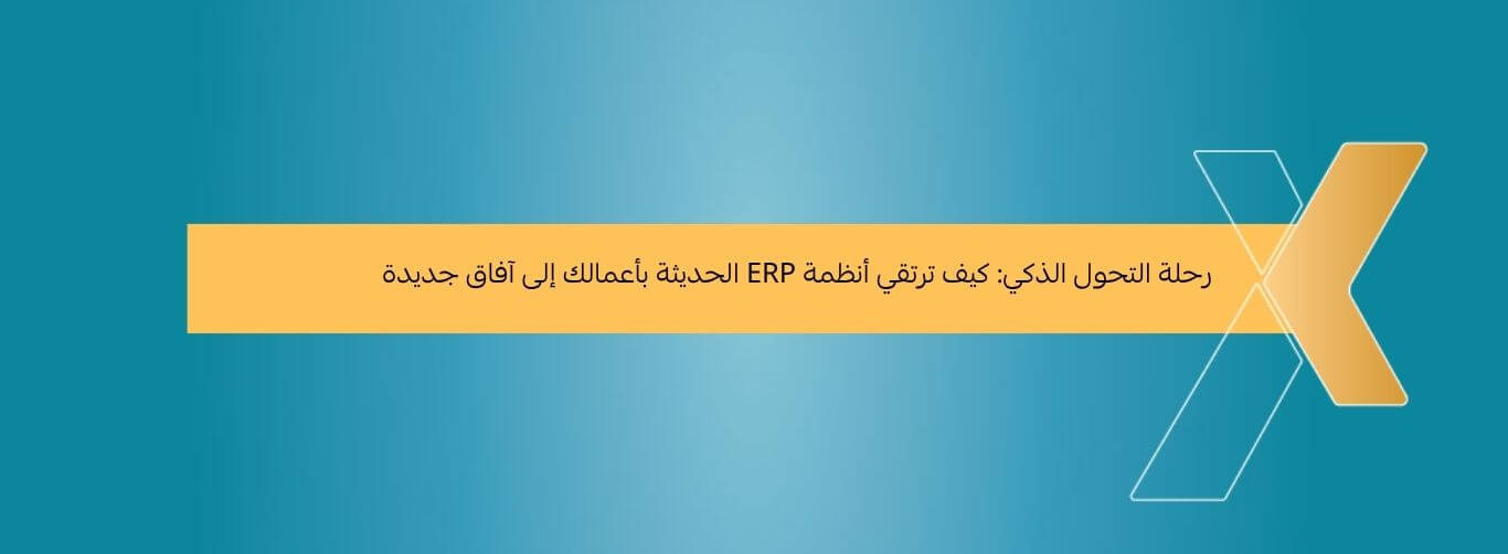 رحلة التحول الذكي كيف ترتقي أنظمة ERP الحديثة بأعمالك إلى آفاق جديدة