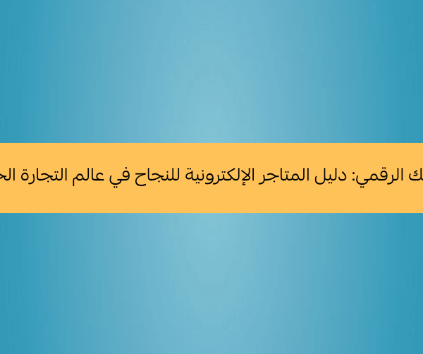 ابدأ مشروعك الرقمي