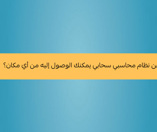 ما هو النظام المحاسبي السحابي