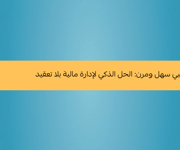 نظام محاسبي سهل ومرن