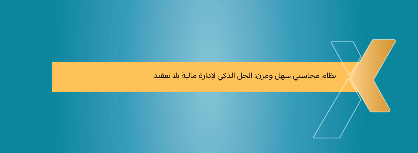 نظام محاسبي سهل ومرن