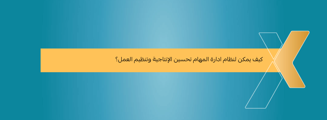 كيف يمكن لنظام ادارة المهام تحسين الإنتاجية وتنظيم العمل