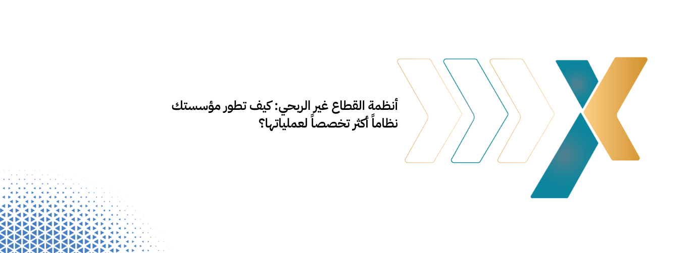 أنظمة القطاع غير الربحي كيف تطور مؤسستك نظاماً أكثر تخصصاً لعملياتها أنظمة القطاع غير الربحي كيف تطور مؤسستك نظاماً أكثر تخصصاً لعملياتها