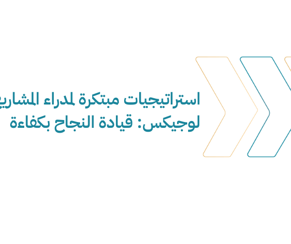 استراتيجيات مبتكرة لمدراء المشاريع مع لوجيكس قيادة النجاح بكفاءة