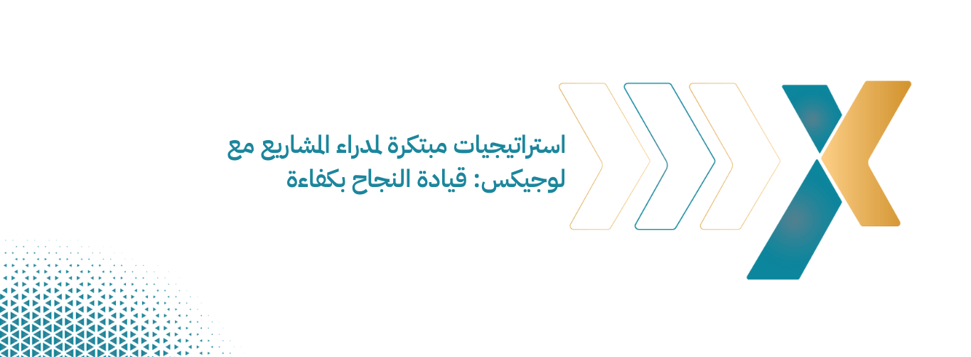 استراتيجيات مبتكرة لمدراء المشاريع مع لوجيكس قيادة النجاح بكفاءة