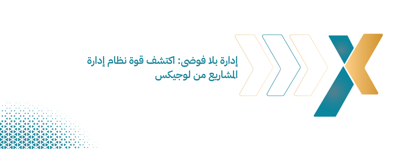 اكتشف قوة نظام إدارة المشاريع من لوجيكس اكتشف قوة نظام إدارة المشاريع من لوجيكس