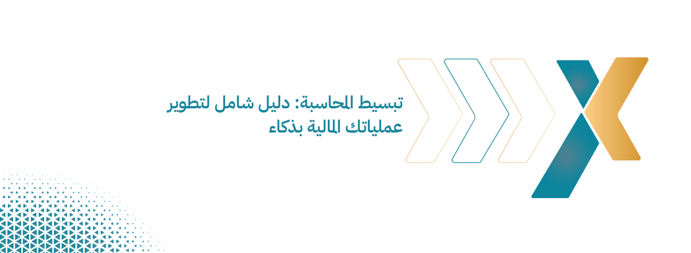 تبسيط المحاسبة دليل شامل لتطوير عملياتك المالية بذكاء تبسيط المحاسبة دليل شامل لتطوير عملياتك المالية بذكاء