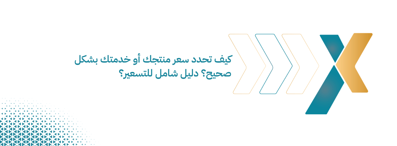 كيف تحدد سعر منتجك أو خدمتك بشكل صحيح دليل شامل للتسعير كيف تحدد سعر منتجك أو خدمتك بشكل صحيح دليل شامل للتسعير