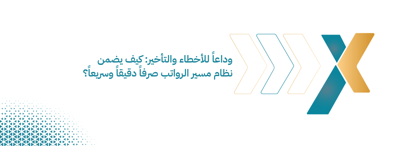 كيف يضمن نظام مسير الرواتب صرفاً دقيقاً وسريعاً