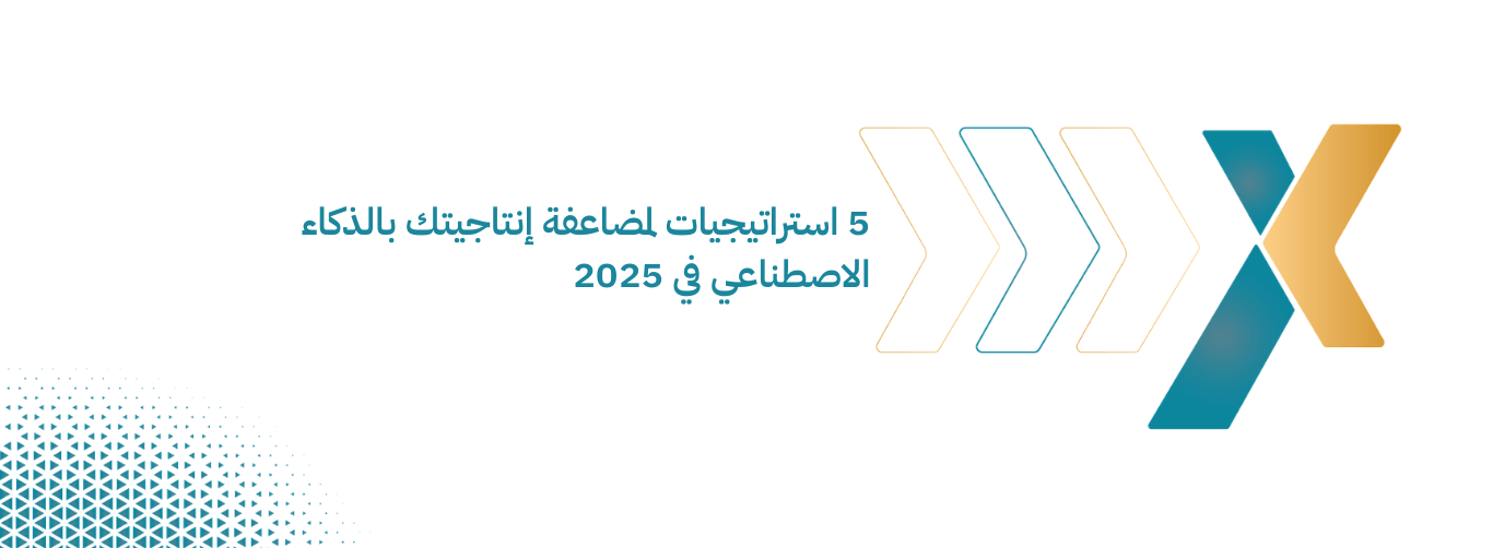 5 استراتيجيات لمضاعفة إنتاجيتك بالذكاء الاصطناعي في 2025