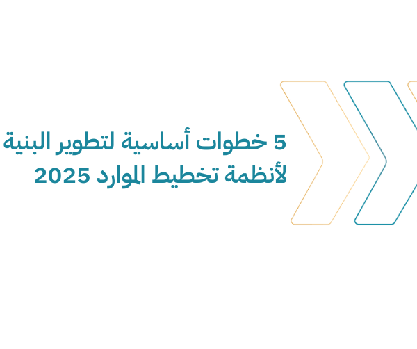 5 خطوات أساسية لتطوير البنية التحتية لأنظمة تخطيط الموارد 2025