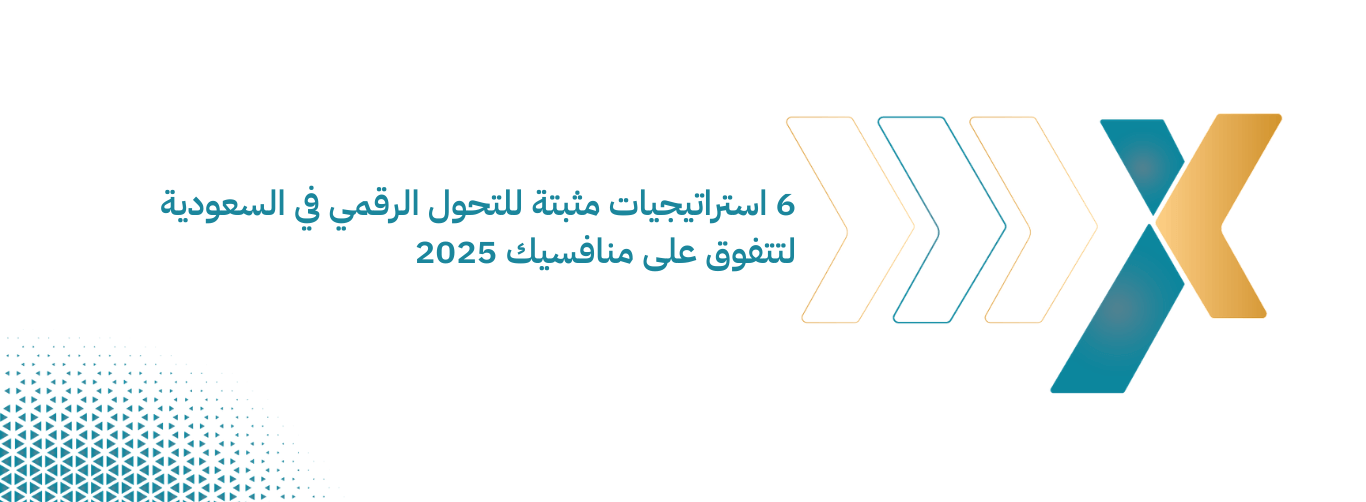 6 استراتيجيات مثبتة للتحول الرقمي في السعودية لتتفوق على منافسيك 2025