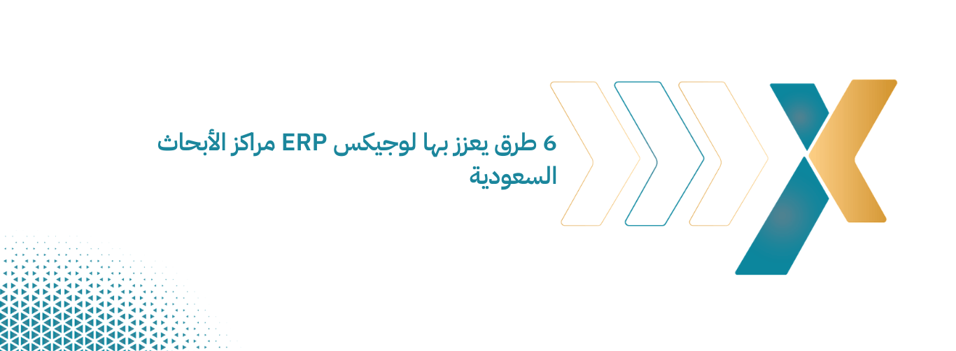 6 طرق يعزز بها لوجيكس ERP مراكز الأبحاث السعودية
