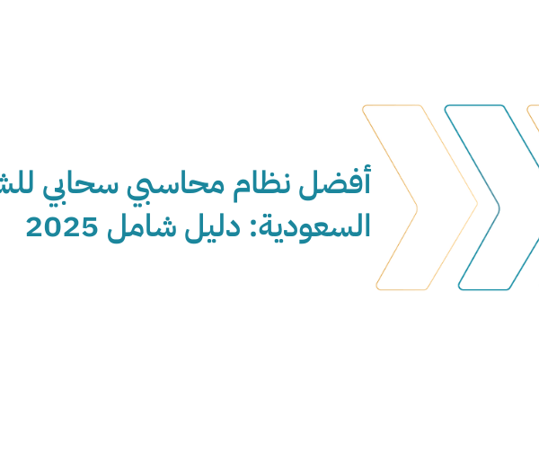 أفضل نظام محاسبي سحابي للشركات السعودية دليل شامل 2025