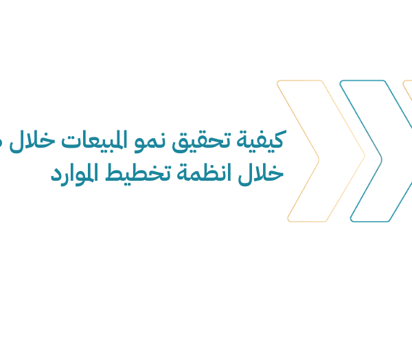 زِد مبيعاتك 20 في 6 أشهر مع ERP اكتشف 7 استراتيجيات مع لوجيكس لنمو المبيعات