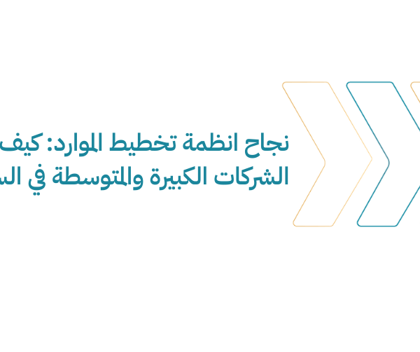 عزز نمو شركتك في السعودية مع أنظمة ERP اكتشف كيف تحسن الكفاءة والمبيعات جرب لوجيكس مجانًا الآن