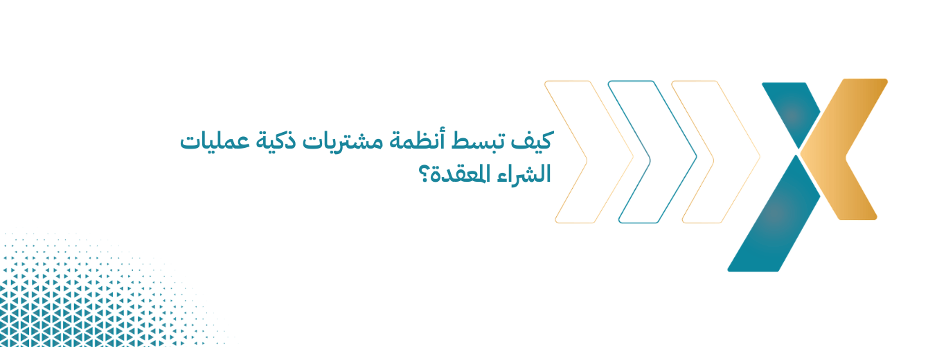 كيف تبسط أنظمة مشتريات ذكية عمليات الشراء المعقدة كيف تبسط أنظمة مشتريات ذكية عمليات الشراء المعقدة