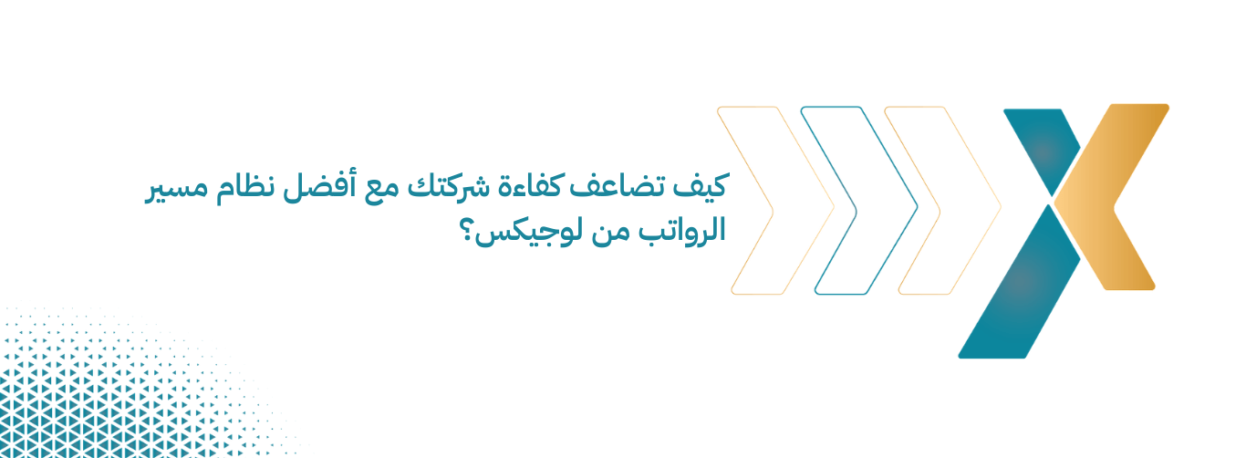 كيف تضاعف كفاءة شركتك مع أفضل نظام مسير الرواتب من لوجيكس