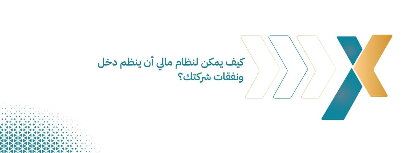 كيف يمكن لنظام مالي أن ينظم دخل ونفقات شركتك كيف يمكن لنظام مالي أن ينظم دخل ونفقات شركتك