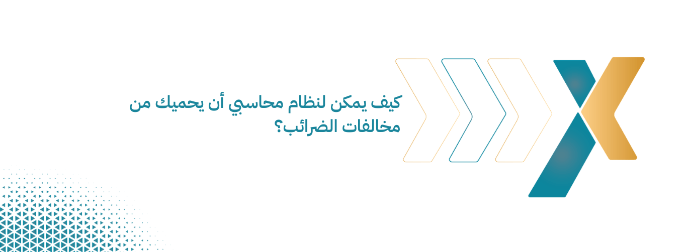 كيف يمكن لنظام محاسبي أن يحميك من مخالفات الضرائب