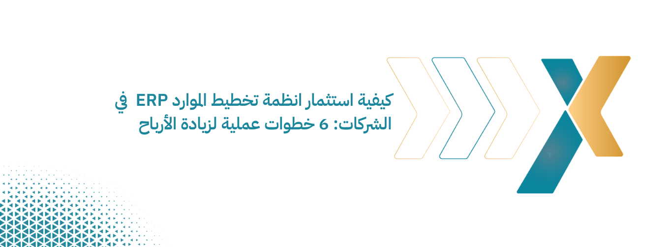 كيفية استثمار انظمة تخطيط الموارد ERP في الشركات 6 خطوات عملية لزيادة الأرباح
