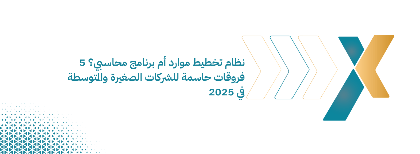 نظام تخطيط موارد أم برنامج محاسبي 5 فروقات حاسمة للشركات الصغيرة والمتوسطة في 2025