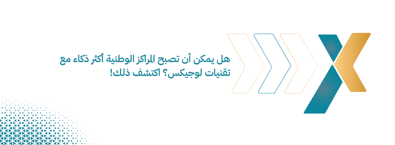 هل يمكن أن تصبح المراكز الوطنية أكثر ذكاء مع تقنيات لوجيكس اكتشف ذلك