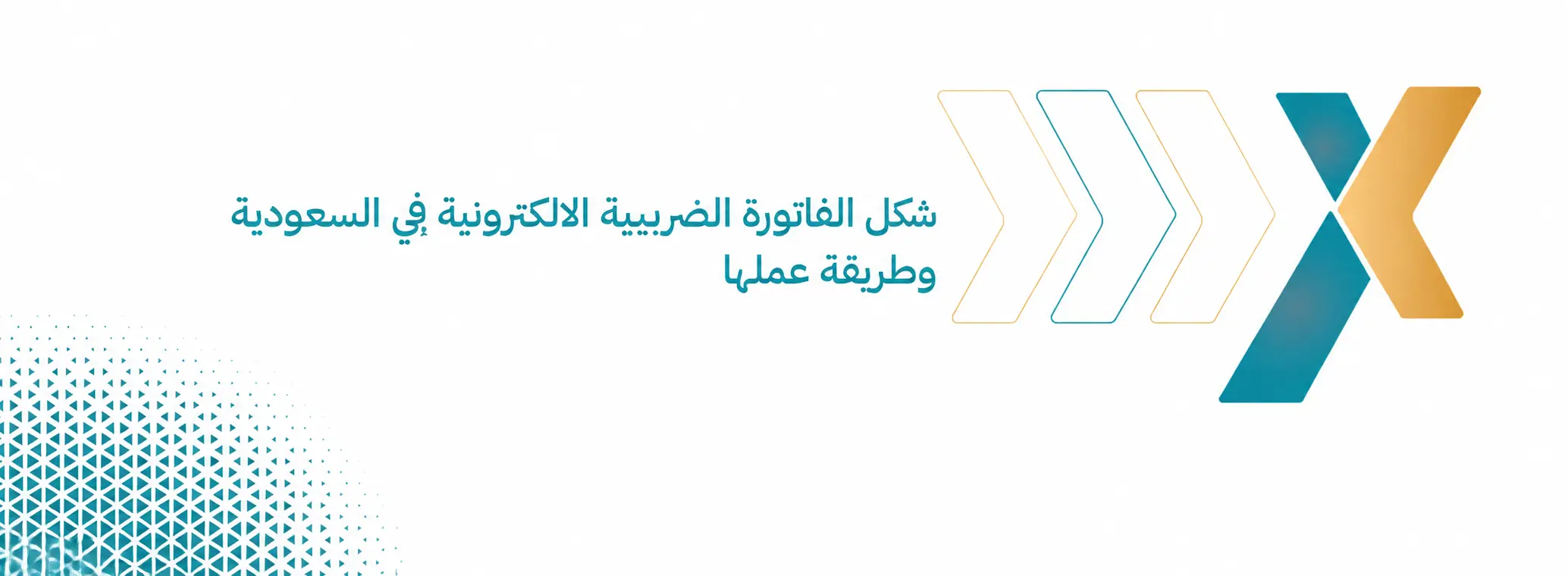 شكل الفاتورة الضريبية وطريقة عملها