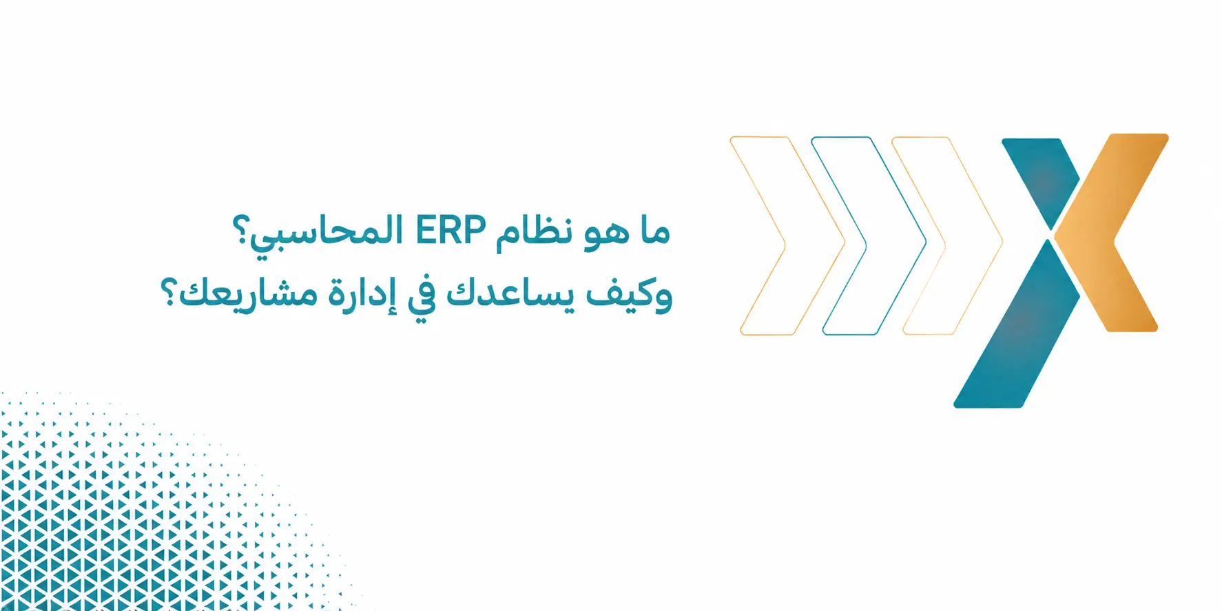 ما هو نظام ERP المحاسبي؟ وكيف يساعدك في إدارة مشاريعك؟